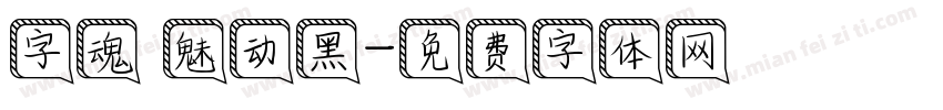 字魂 魅动黑字体转换